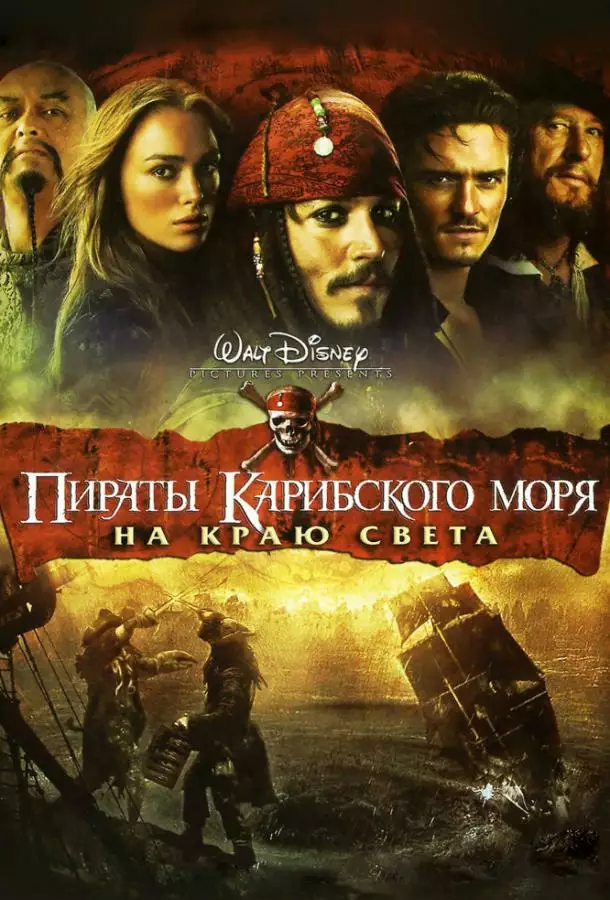 Постер сериала Пираты Карибского моря: На краю Света