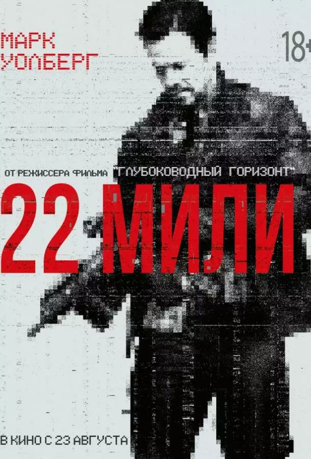 Постер сериала 22 мили