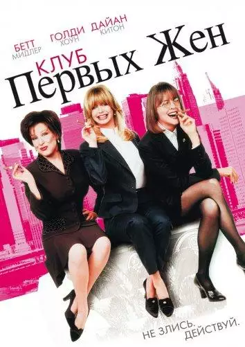 Постер сериала Клуб первых жен