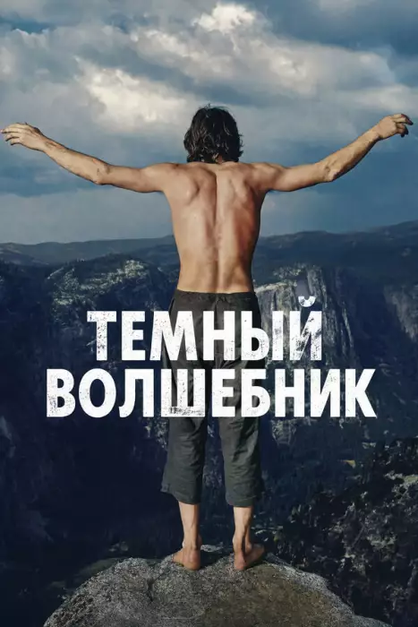 Постер сериала Тёмный волшебник