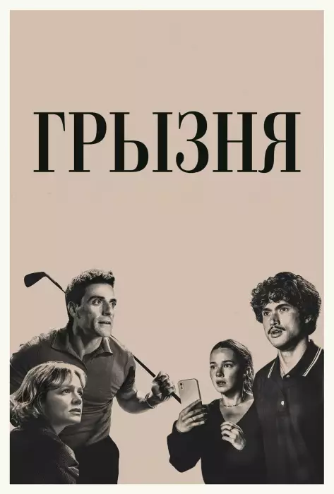 Грызня