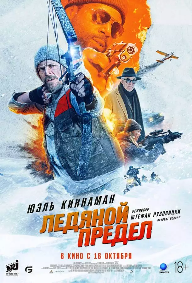 Ледяной предел