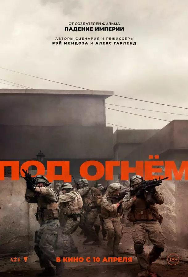 Постер сериала Под огнём