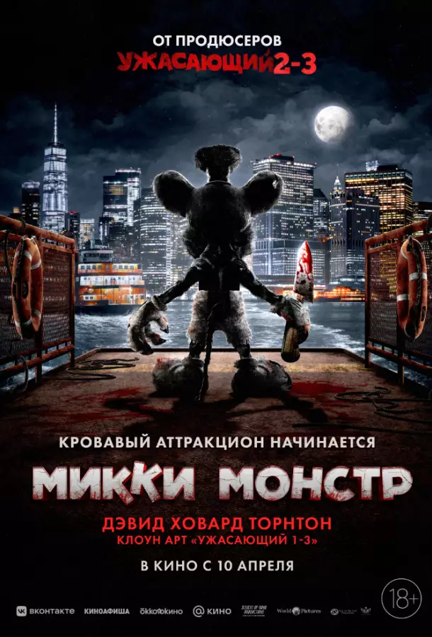 Постер сериала Микки Монстр