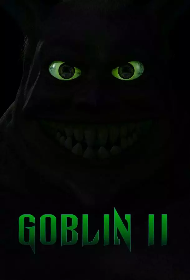 Гоблин 2