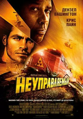 Постер сериала Неуправляемый