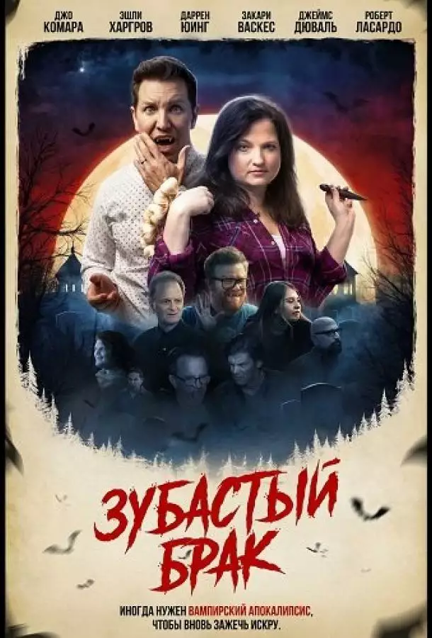Зубастый брак