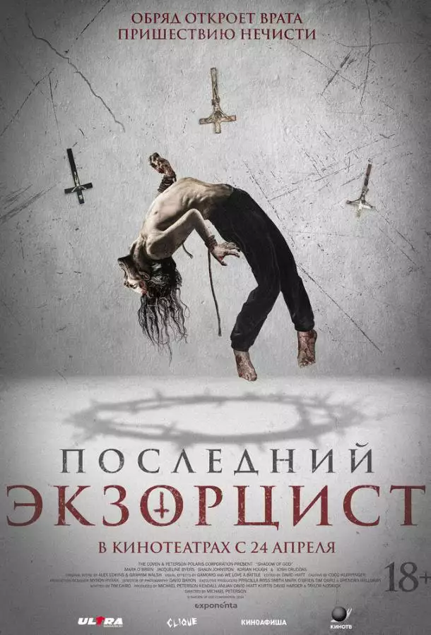 Последний экзорцист