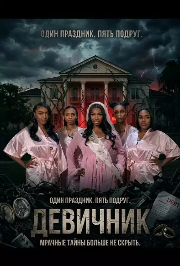 Девичник
