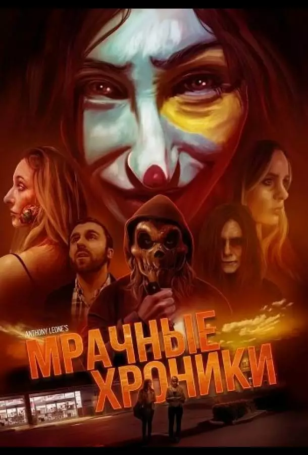 Мрачные хроники