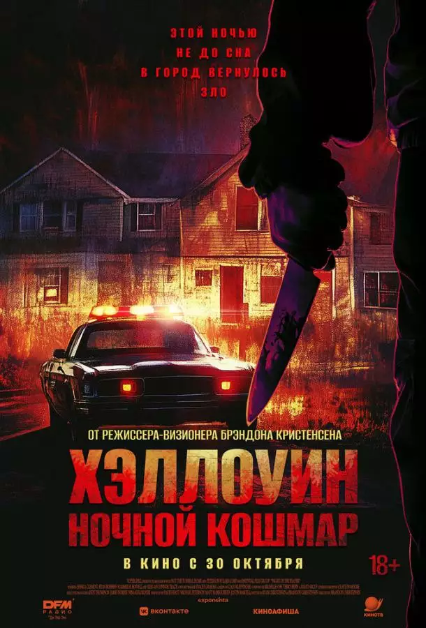 Хэллоуин. Ночной Кошмар