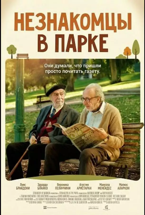 Незнакомцы в парке