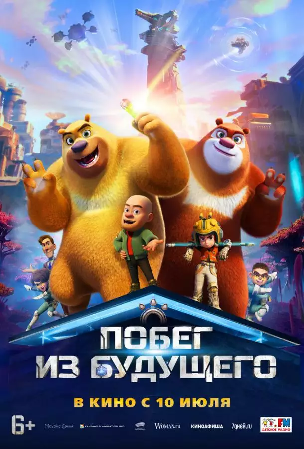 Побег из будущего