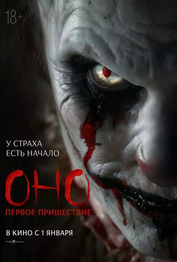 Оно. Первое пришествие