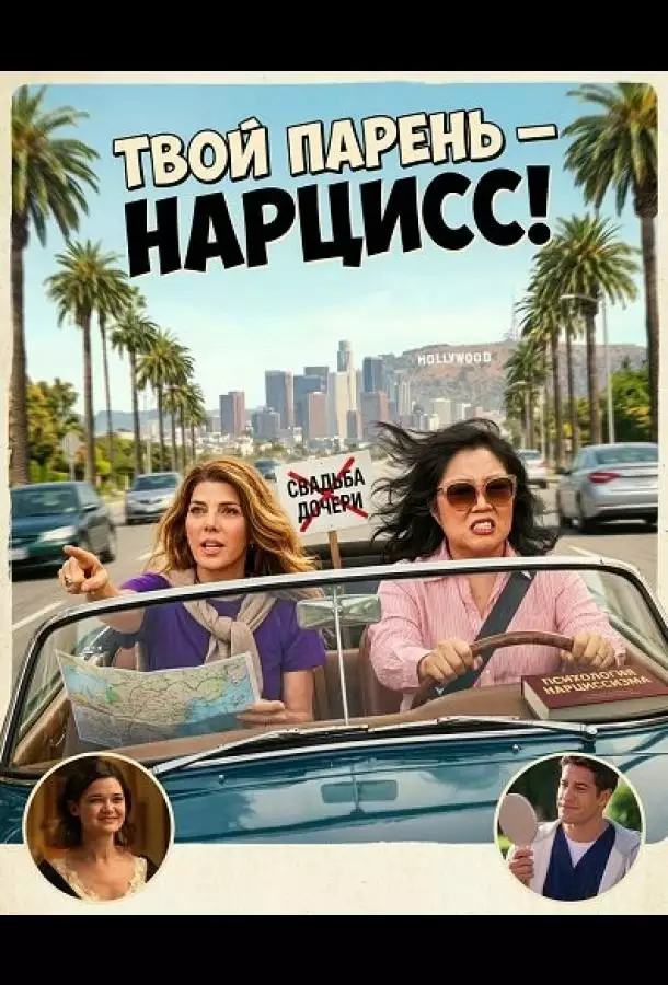 Постер сериала Твой парень - нарцисc!
