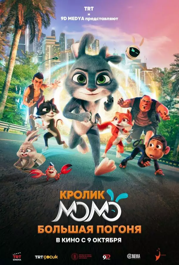 Кролик Момо: Большая погоня