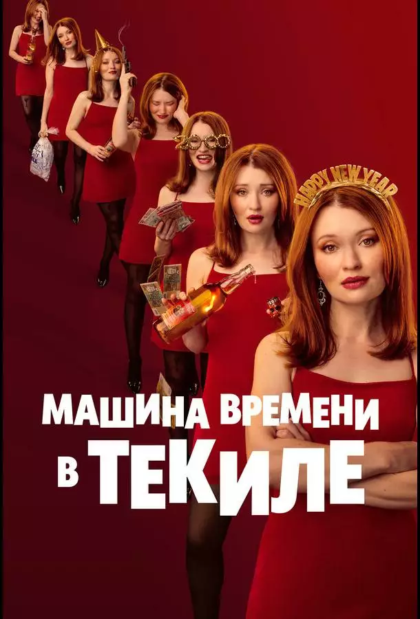 Постер сериала Машина времени в текиле
