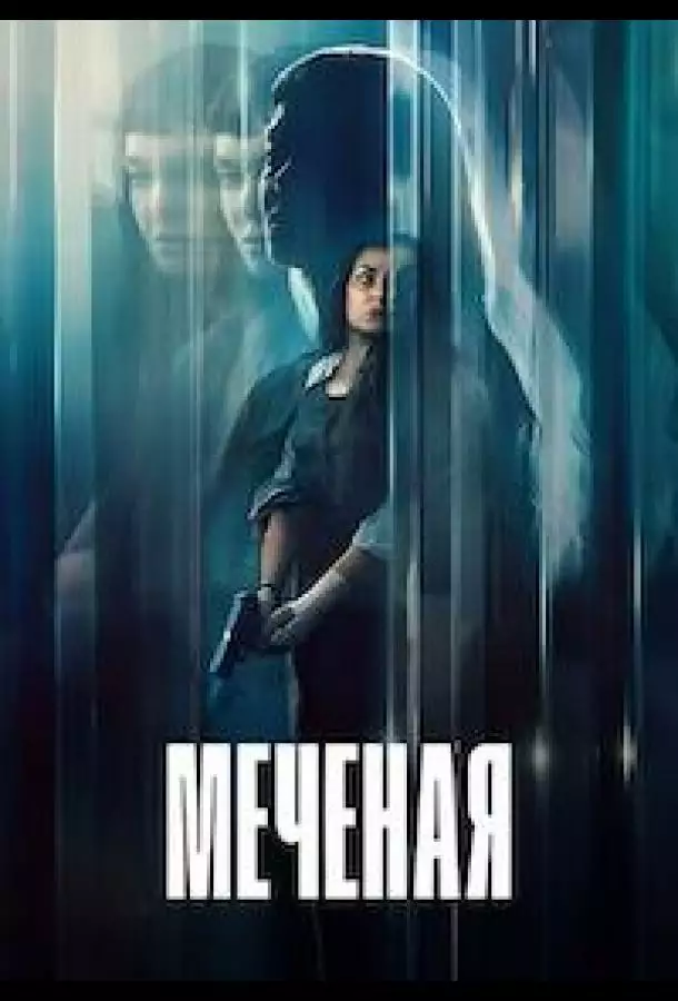 Постер сериала Меченая