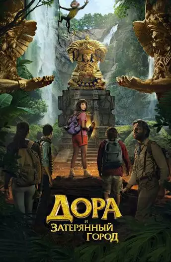 Постер сериала Дора и Затерянный город