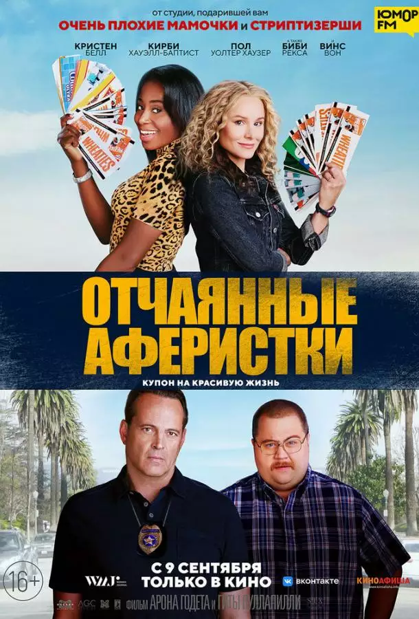 Постер сериала Отчаянные аферистки