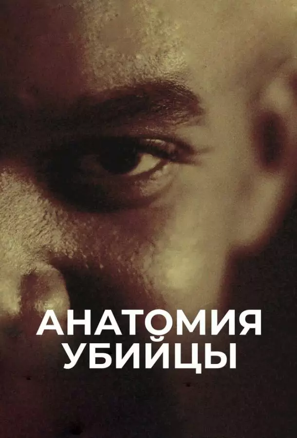 Анатомия убийцы