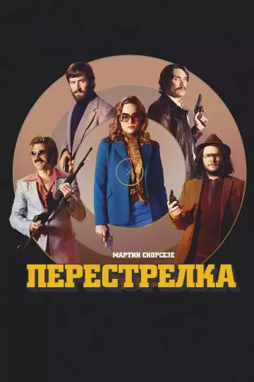 Перестрелка