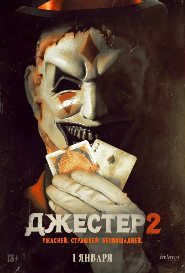 Джестер 2
