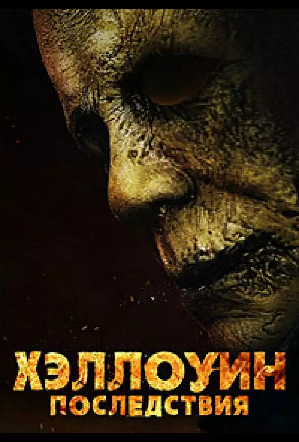Хэллоуин: Последствия