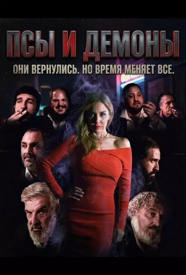 Псы и демоны