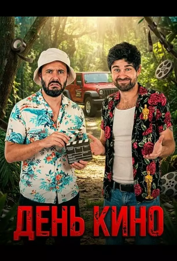 День кино