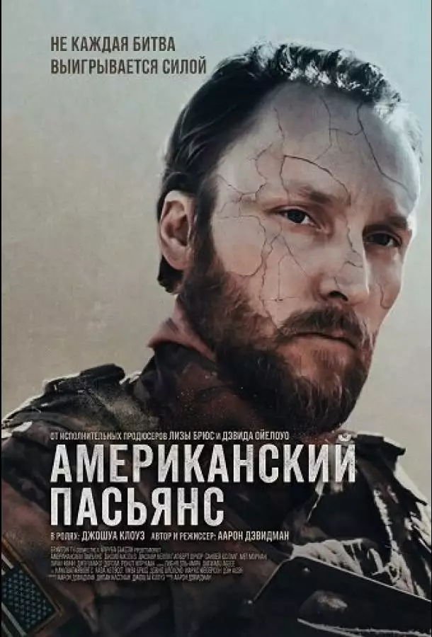 Американский пасьянс