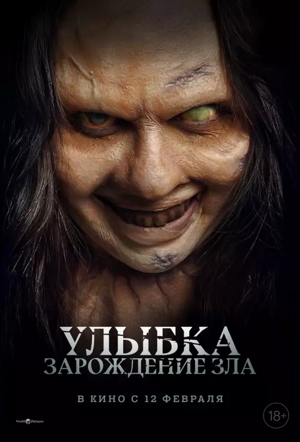 Улыбка. Зарождение зла