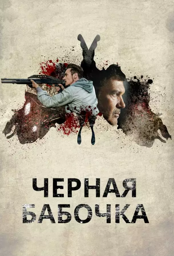 Постер сериала Черная бабочка