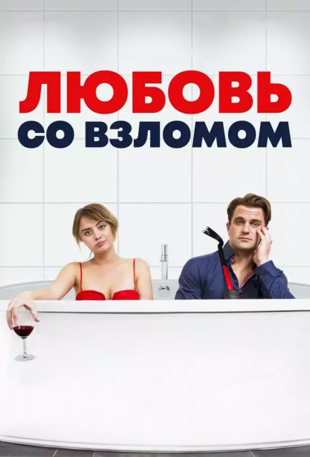 Постер сериала Любовь со взломом