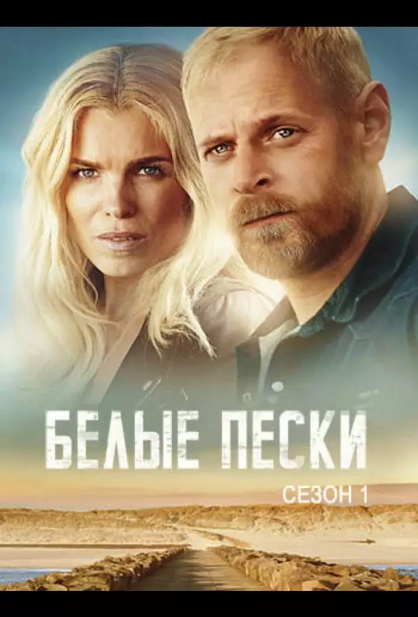 Постер сериала Белые пески
