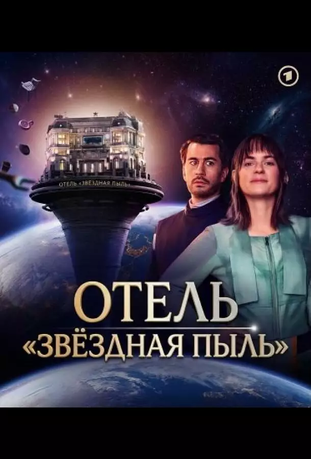 Постер сериала Отель "Звёздная пыль"