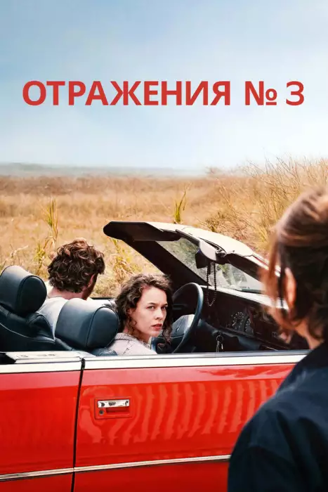 Отражения № 3