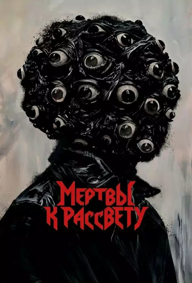 Мертвы к рассвету