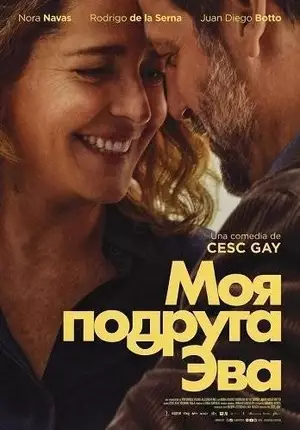 Моя подруга Ева