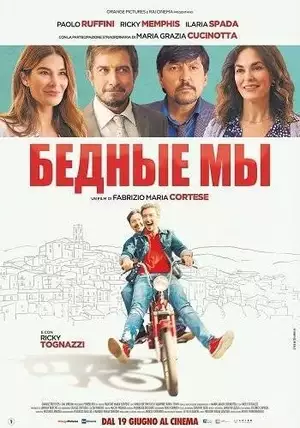 Бедные мы