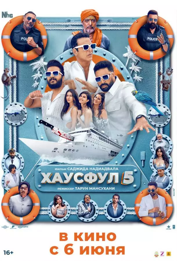 Хаусфул 5