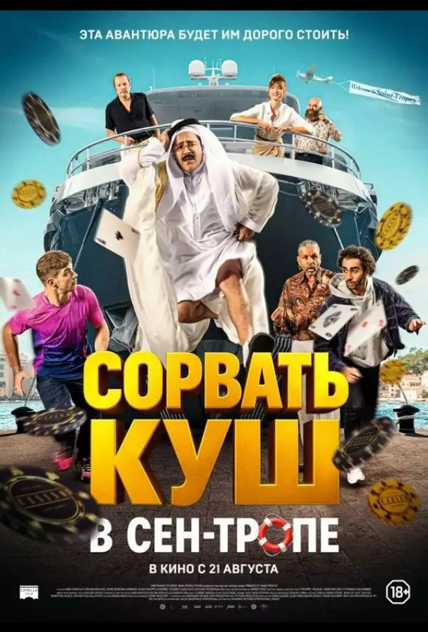 Сорвать куш в Сен-Тропе
