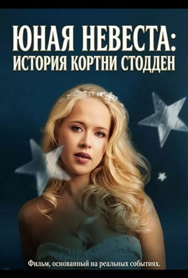 Юная невеста: История Кортни Стодден