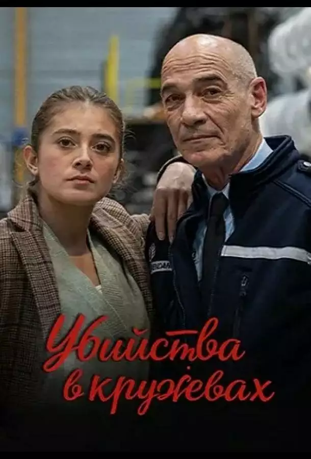 Убийства в кружевах