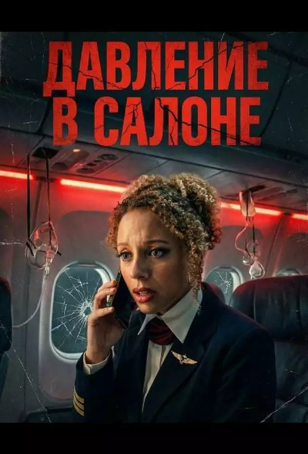 Давление в салоне