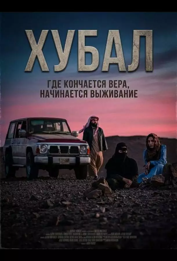Хубал