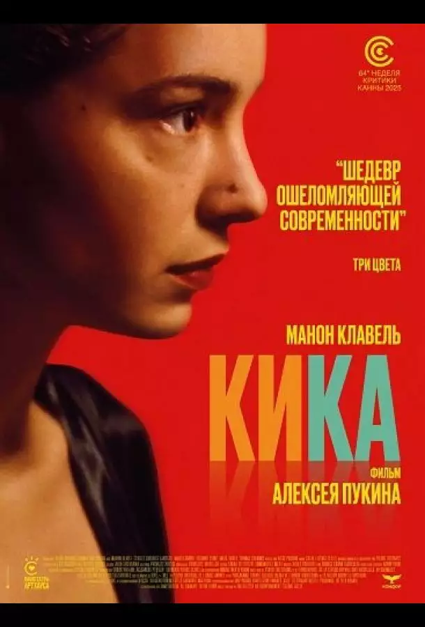 Кика