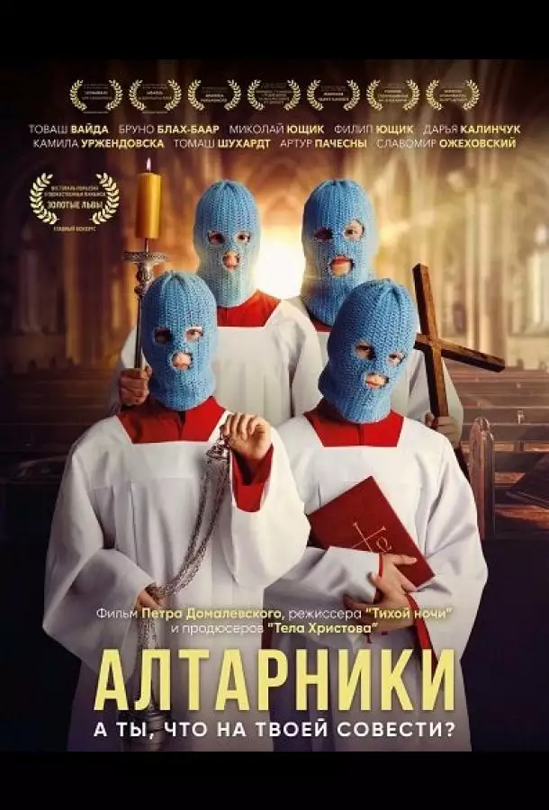 Алтарники