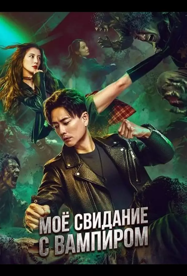 Моё свидание с вампиром