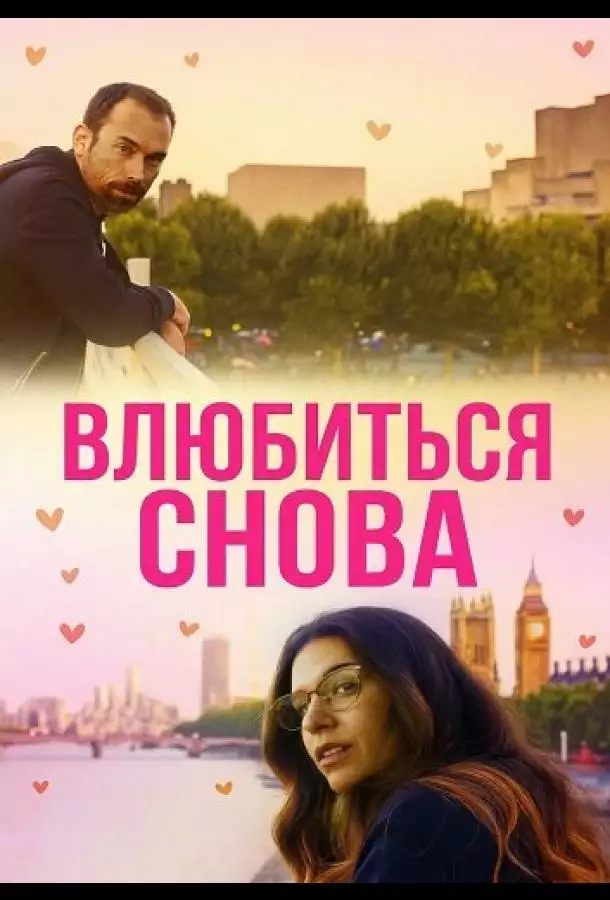 Влюбиться снова
